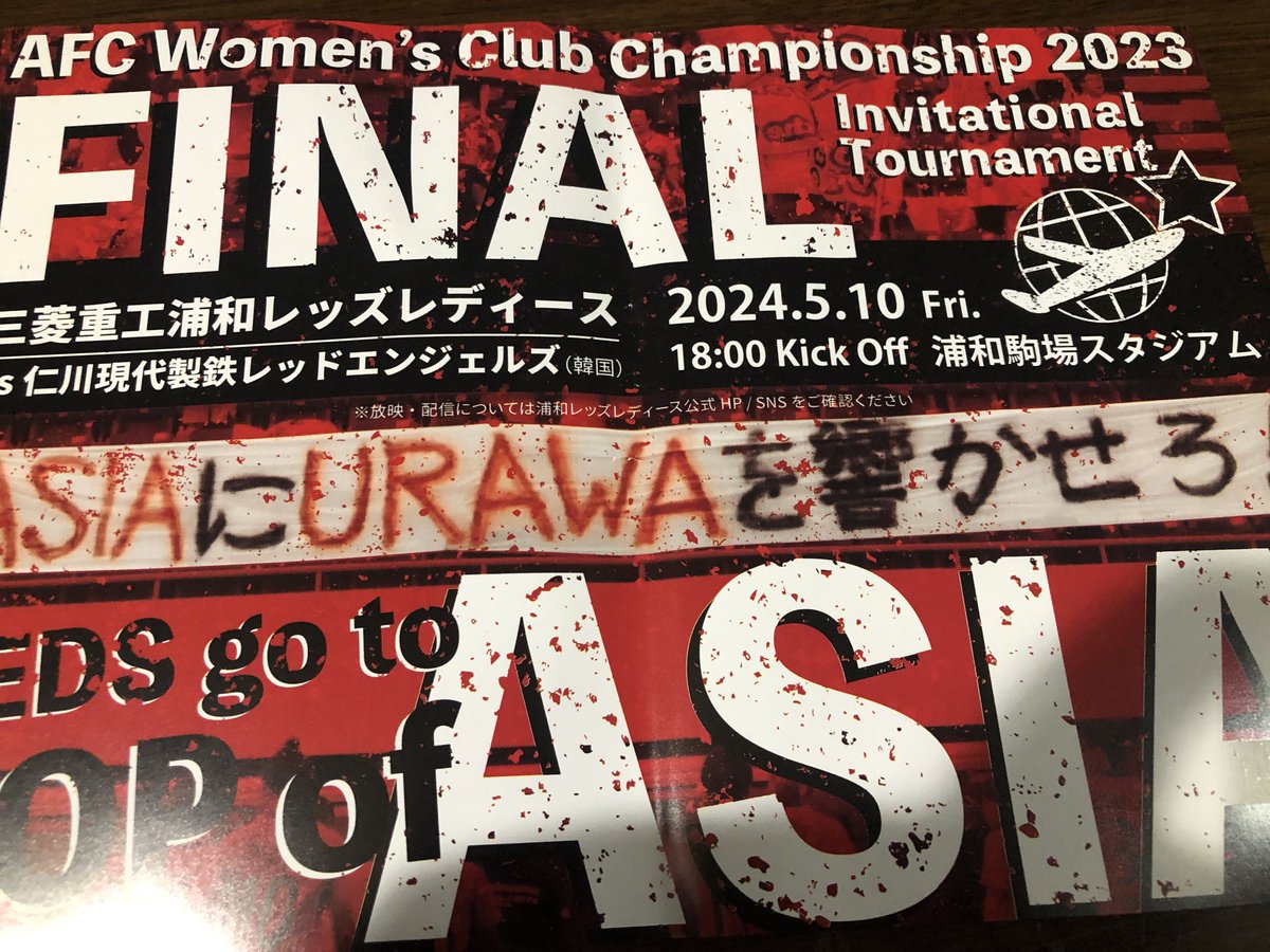 正直に言います！

ビラ配り完全に忘れてました！ごめんなさい🙏

皆大好きACL！

駒場を赤く染めよう🔥

#三菱重工浦和レッズレディース