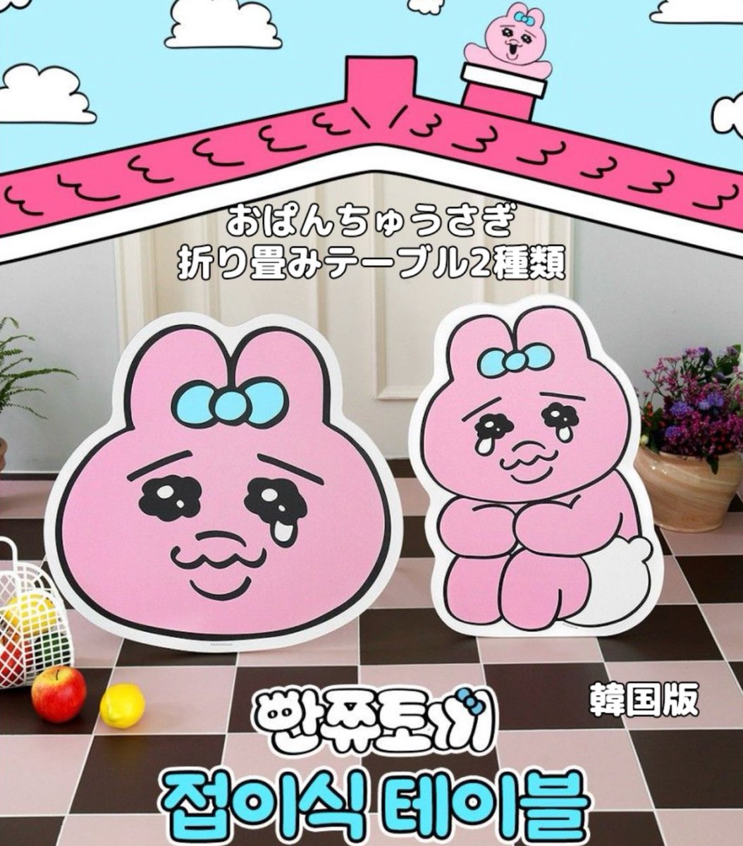 早い者勝ち！おぱんちゅうさぎ　テーブル　韓国限定 韓国限定】opanchuusagi holding tray table 2type / おぱんちゅうさぎ