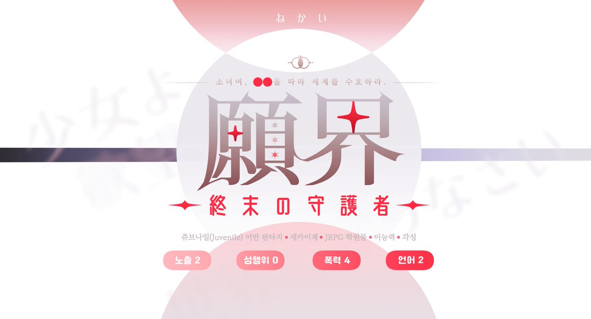 願界: 종말의 수호자 tweet media