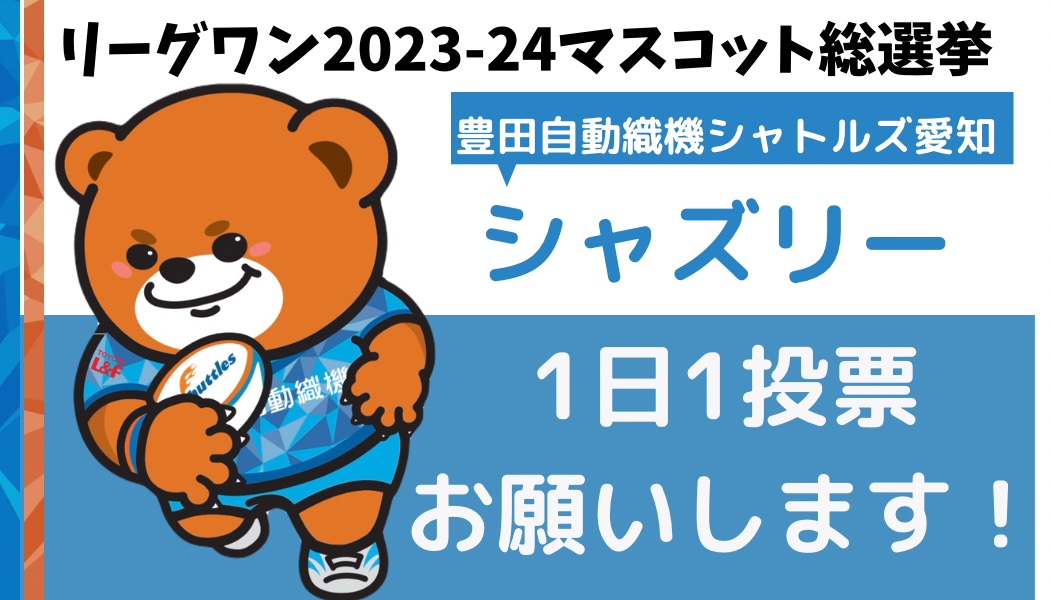 リーグワンマスコット総選挙　開催中🏉 「 #シャズリー 」に清き一票を🐻🧸🗳️💙 ▪️投票期間 4月24日(水)8:00～ 5月8日(水)18:00 1日1回ずつ投票できます👇 forms.gle/ZQzKLygR61eDqz… #豊田自動織機シャトルズ愛知 #マスコット総選挙