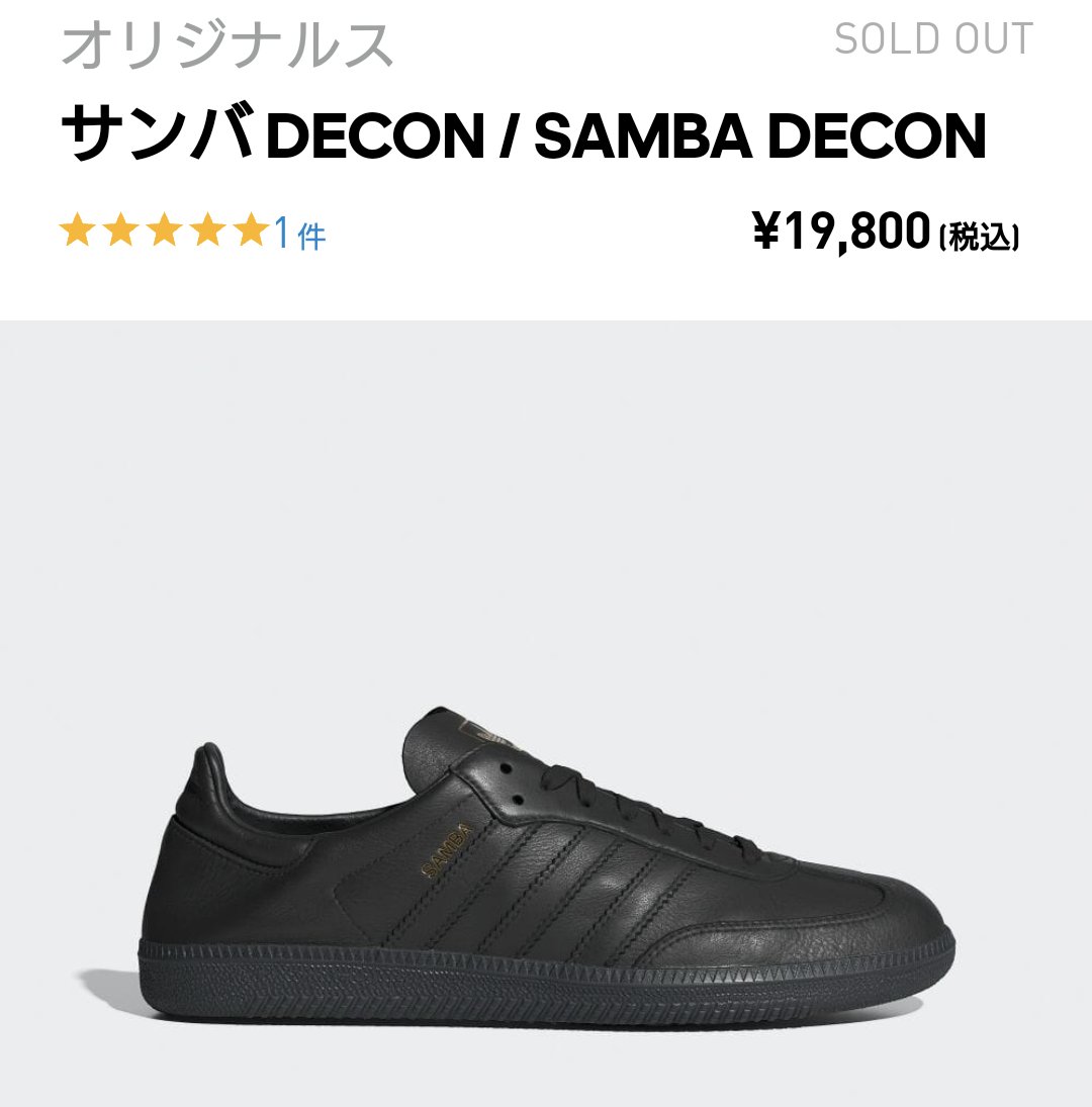 ヒロが履いていたスニーカー
アディダス サンバ デコン
(Adidas SAMBA DECON)
¥19,800円
庶民でも買えるお値段
かかとを潰して履いてしまうところがヒロらしい🤭