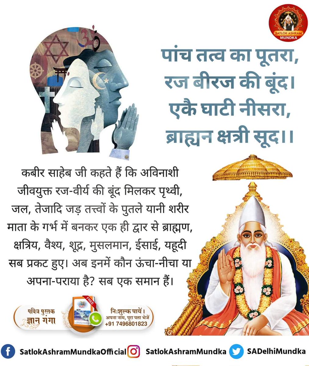 #GodMorningSunday
पांच तत्व का पूतरा, रज बीरज की बूंद । 
एकै घाटी नीसरा, ब्राह्यन क्षत्री सूद ।।
SANT RAMPAL JI MAHARAJ
🙏 अधिक जानकारी के लिए पवित्र पुस्तक ज्ञान गंगा निःशुल्क पायें अपना नाम, पूरा पता भेजें +91 7496801823