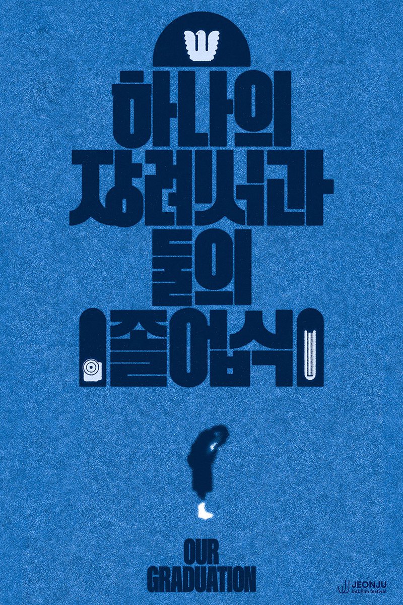 이번 전국제 포스터들도 너무 아름답다..
올해는 못 가서 너무 아쉽 ㅠㅠ

100films100posters.com