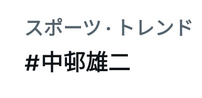 関西以外でもトレンド入りしててﾜﾛﾀ

#中邨雄二
#サクサク土曜日