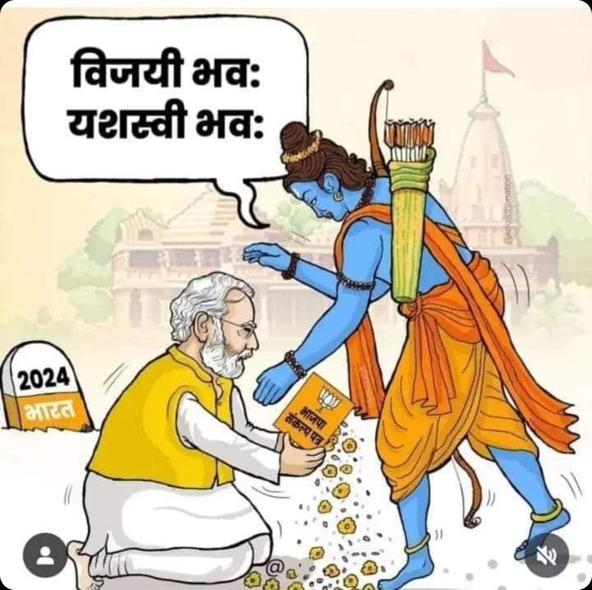 श्री राम जी के आशीर्वाद से फिर बनने जा रही है मोदी सरदार
303 पहले से है और 101 सीट राम जी के आशीर्वाद से
कुल मिलाकर 404 सीट 
का आशीर्वाद मिलने जा रहा है।
जय श्री राम
#2024vijaysankalptikamgarh 
#HamaraAppNaMoApp 
#AbkiBaar400Paar 
#Ramesh_Prajapati
narendramodi.in/network/userpo…