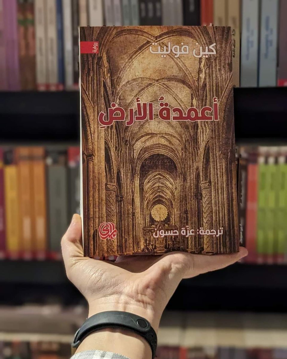 #وصل_حديثا إلى مكتبة الشبكة العربية في الدار البيضاء <a href="/Arabnetwork1/">مكتبة الشبكة العربية - فرع الدار البيضاء</a>
