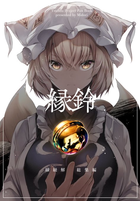 【告知】5/3の例大祭にて幻想郷の異類婚姻譚を描く『縁紐解』シリーズの総集編を頒布します!
『幻想婚姻譚・嘘』を44Pの描き下ろしにて収録した
妖怪たちの狂気蔓延るラブストーリーの集大成!
『お36a 碧猫 -みどりねこ-』にてよろしくお願いします! #例大祭21

委託:https://t.co/XYfrX3OwMq 