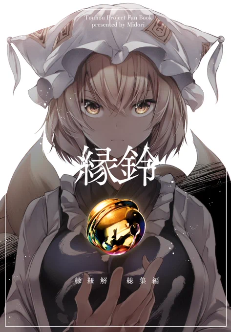【告知】5/3の例大祭にて幻想郷の異類婚姻譚を描く『縁紐解』シリーズの総集編を頒布します!『幻想婚姻譚・嘘』を44Pの描き下ろしにて収録した妖怪たちの狂気蔓延るラブストーリーの集大成!『お36a 碧猫 -みどりねこ-』にてよろしくお願いします! #例大祭21委託: 