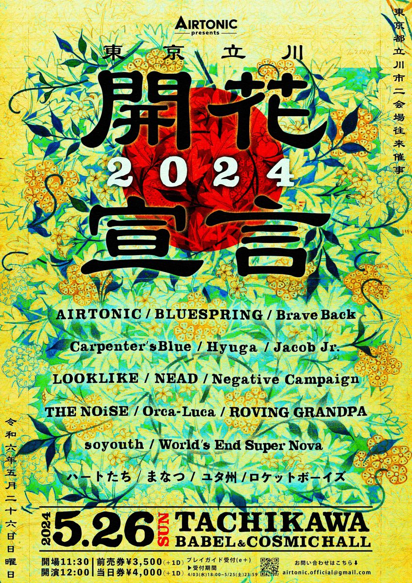 2024年05月26日(日) 東京 立川BABEL & COSMIC HALL 二会場往来催事 AIRTONIC presents '開花宣言2024' 開場 11:30 / 開演 12:00 前売券 ¥3,500-(+1D) 当日券 ¥4,000-(+1D) チケット情報 (e+) eplus.jp/sf/detail/4079… 受付期間 : 04/03(水)18:00~05/25(土)23:59