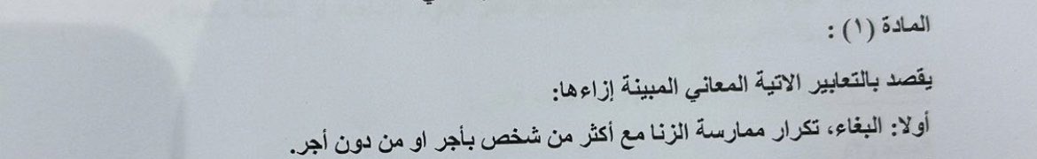 NOTE: Iraq’s new anti-prostitution and homosexuality law defines prostitution as: “Repeated adultery with more than one person whether paid or unpaid”. That lose definition could make any pre-marital sex with more than one partner illegal…