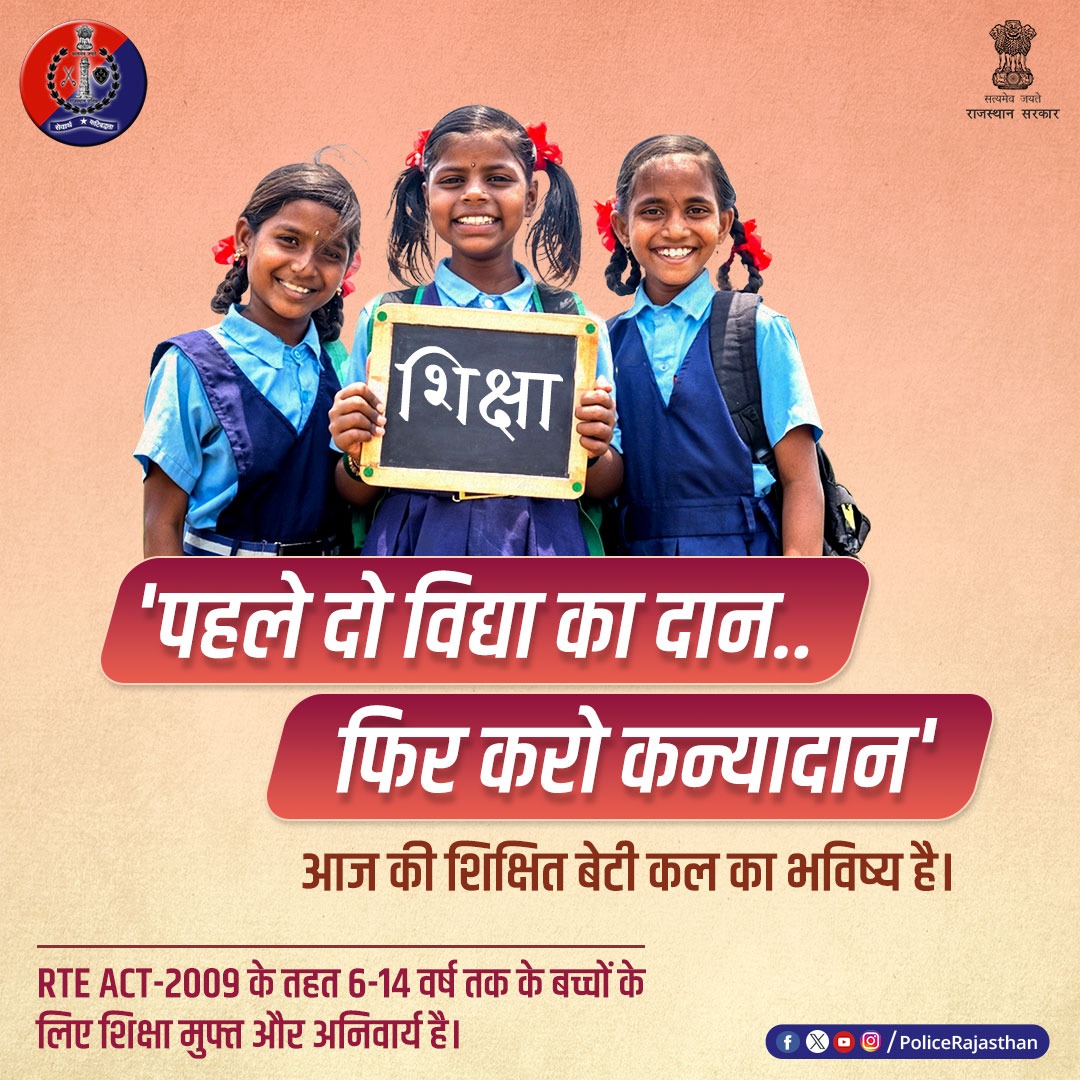#शिक्षा है सफलता की कुंजी।
एक पढ़ी-लिखी बेटी है समाज की सबसे बड़ी पूंजी।

शिक्षा का अधिकार अधिनियम-2009 के तहत 6-14 वर्ष तक के बच्चों के लिए है शिक्षा मुफ्त और अनिवार्य।

उचित शिक्षा देकर पुत्री को सशक्त बनाएं। 
पढ़ा लिखाकर बिटिया को काबिल बनाएं।

#GirlsEducation
#RajasthanPolice