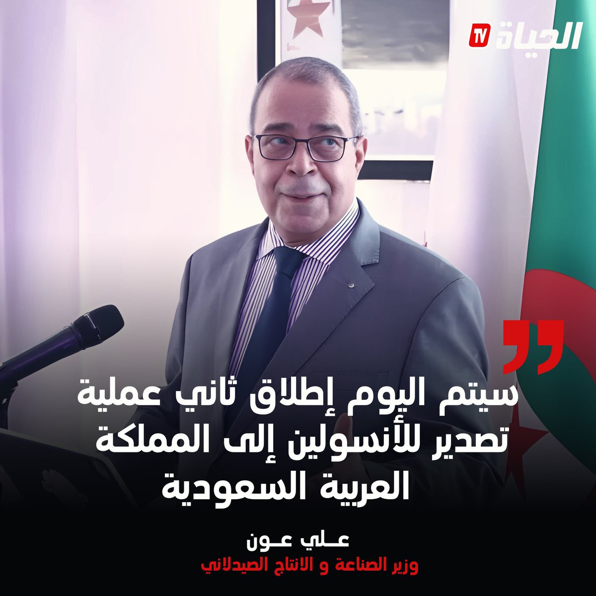 🚨🚨🚨 وزير الصناعة #علي_عون: • سيتم اليوم إطلاق ثاني عملية تصدير للأنسولين إلى المملكة العربية السعودية بعد العملية الأولى التي كانت نحو #ليبيا 🇱🇾 • 2٫5 مليون قلم أنسولين سيصدر عبر ثلاث مراحل نحو #السعودية 🇸🇦.. #الجزائر 🇩🇿