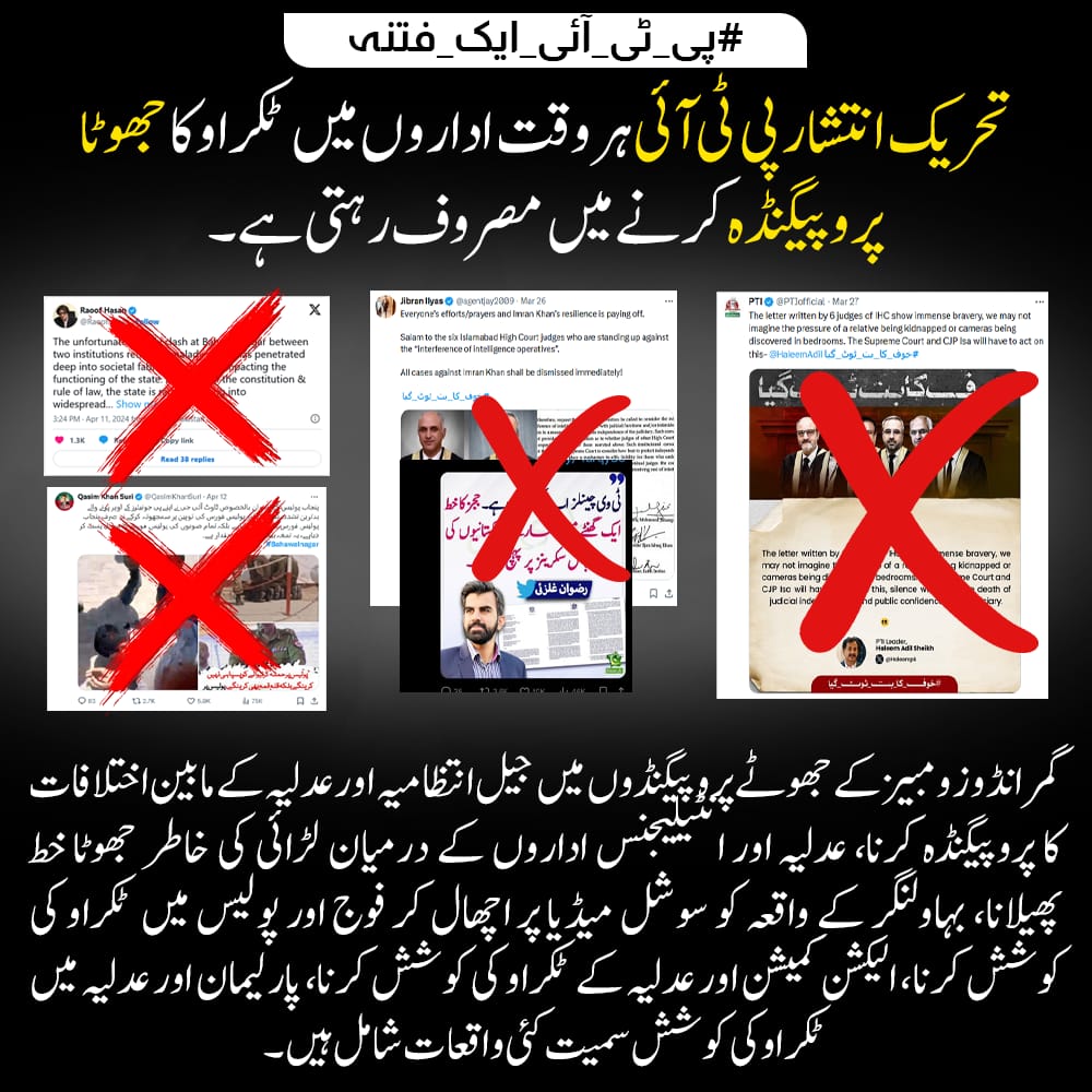 PTI always made false propagandas to provoke clashes within institutions, incite conflicts between judiciary and law enforcement agencies, exploit incidents like Bahawalnagar on social media to create tensions between army and police and many more 
#پی_ٹی_آئی_ایک_فتنہ