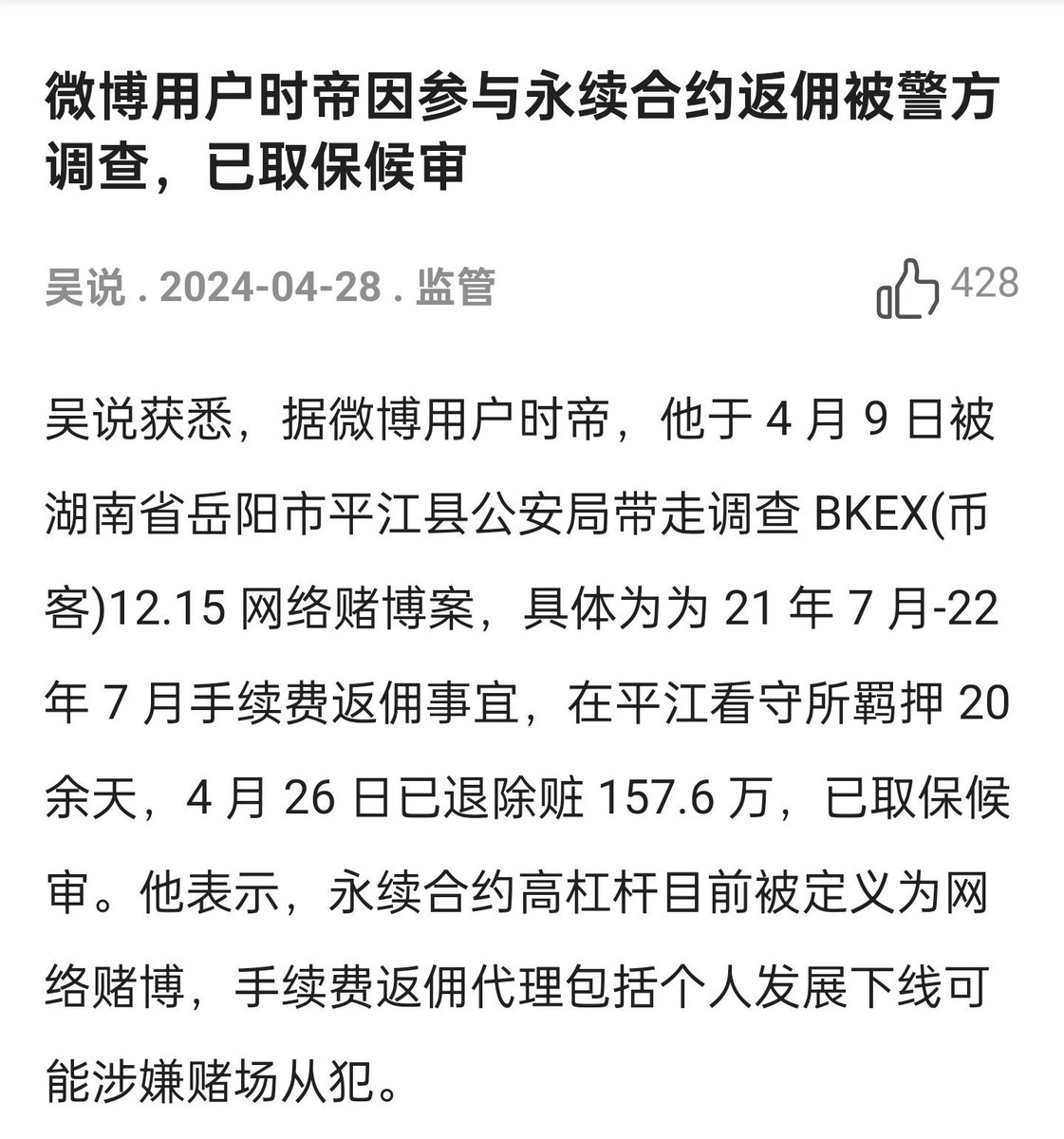 BKEX出事了，哪些KOL之前推广过合约返佣的，要被抓了，最好吃了多少钱，赶快吐出来，还能从轻发落，不然牢底坐穿