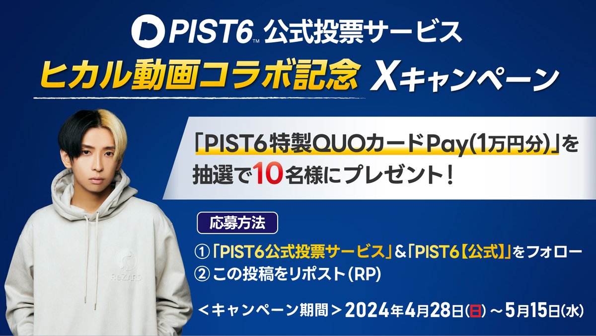 🎁#ヒカル YouTubeコラボ記念🎁 フォロー&リポストで、抽選で10名様に【#PIST6 特製QUOカードPay 1万円分】プレゼント😈 💡応募方法 1⃣@pist6_bet & @pist6_official フォロー 2⃣投稿RP(5/15〆) #PIST6公式投票サービス で総額1億ポイント！超新規入会キャンペーン実施中🔥 bet.pist6.com/top