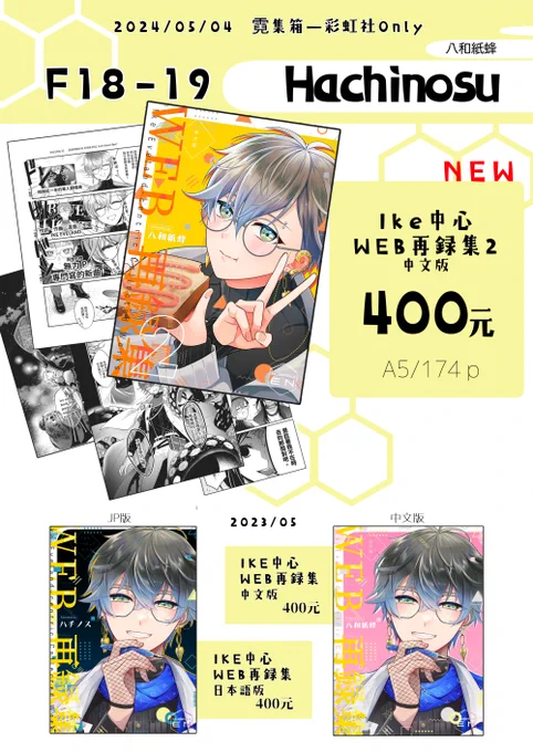 5/4【霓集箱-彩虹社Only】
 新刊『ike中心WEB再錄本2(中文版)』
F18-19 Hachinosu 