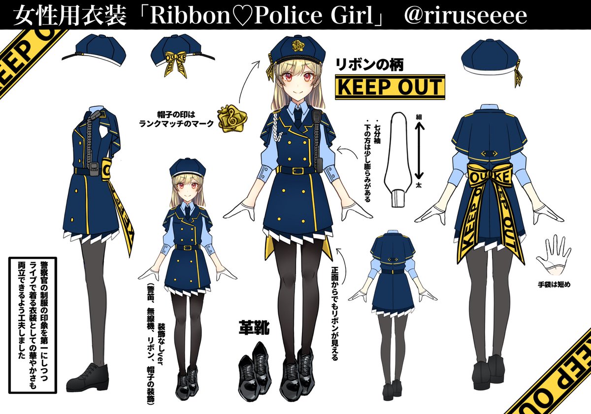 #プロセカ衣装デザイン #警察官
女性用衣装「Ribbon♡Police Girl」です
よろしくお願いします！