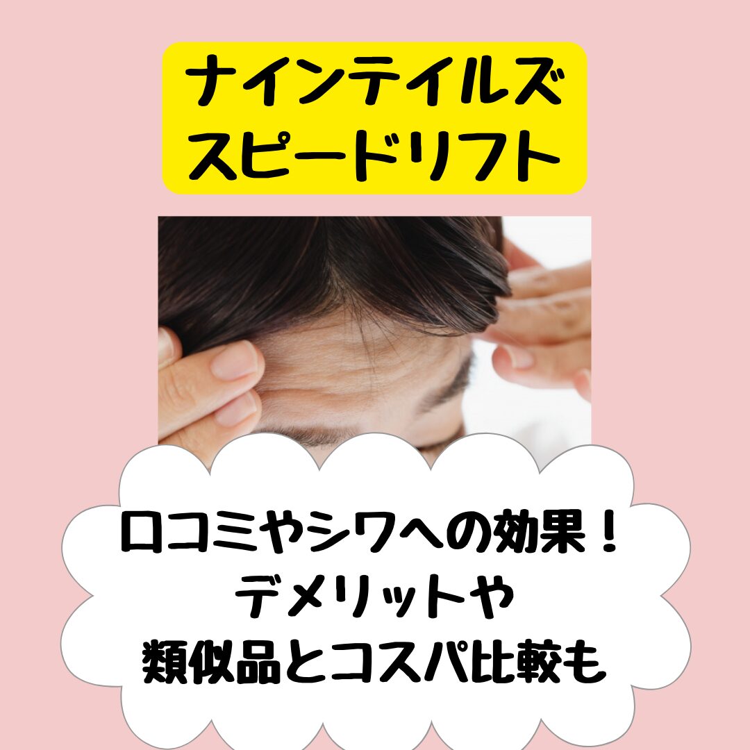 ナインテイルズスピードリフトの口コミやシワへ効果！類似品とコスパ