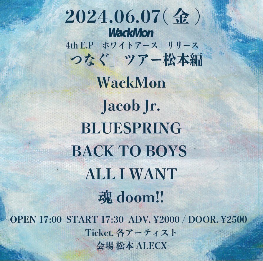 【💥💥ツアー帯同解禁💥💥】 2024.06.07(金) WackMon 4th E.P 「ホワイトアース」リリース 「'つなぐ'ツアー」松本編 WackMon Jacob Jr. BLUESPRING BACK TO BOYS ALL I WANT 魂doom!! 開場17:00 開演17:30 前売2000 当日2500 ワックモンのツアーで初の松本！！ #ブルスプライブ情報