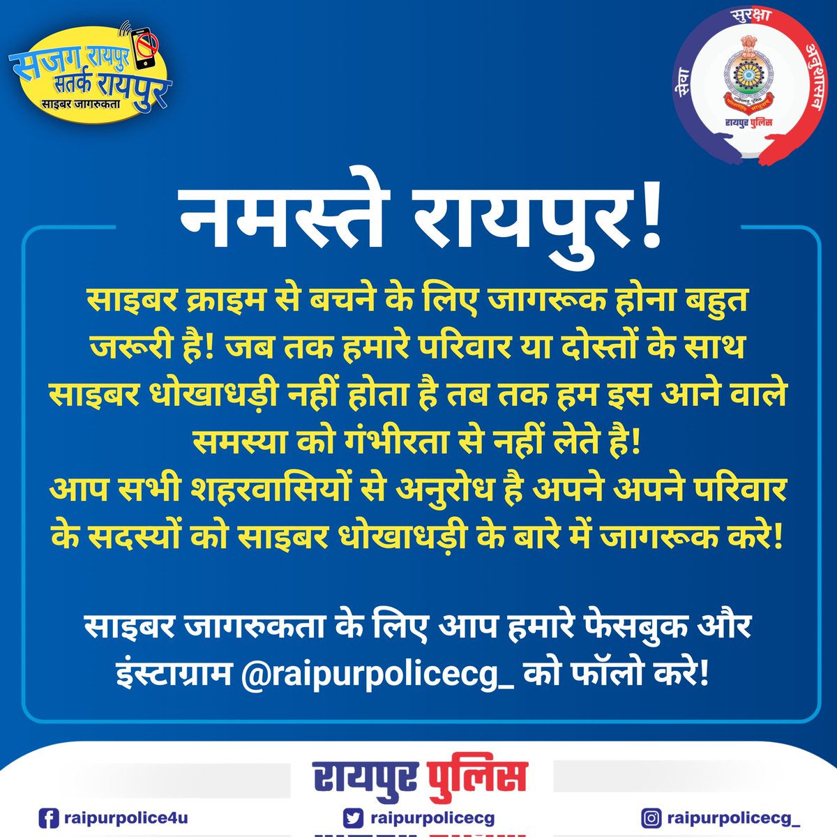 सजग रायपुर, सतर्क रायपुर!! . . #raipur #raipurpolice #cyberawareness #chhattisgarhpolice #morraipur