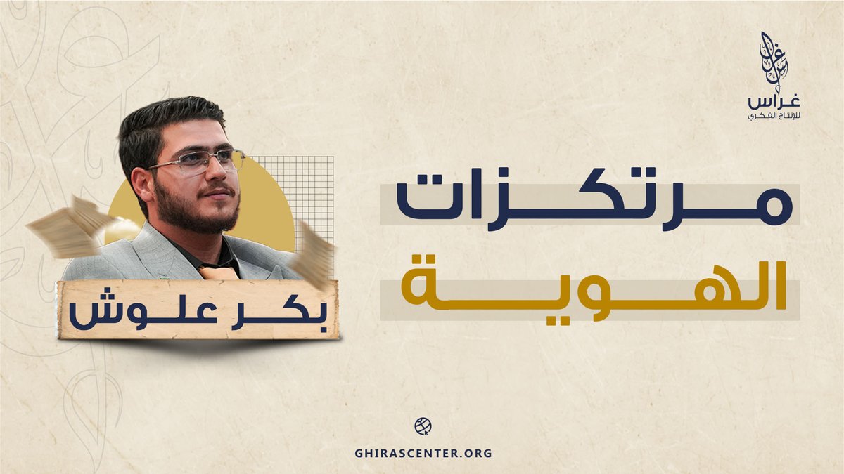 AllushBakr's tweet photo. أعود لكتابة المقالات مع هذا المقال الجديد حول الركائز الأساسية التي تشكل الهوية..
رابط المقال: https://t.co/dFYWDi6Gjj https://t.co/pqtI5kTZhb