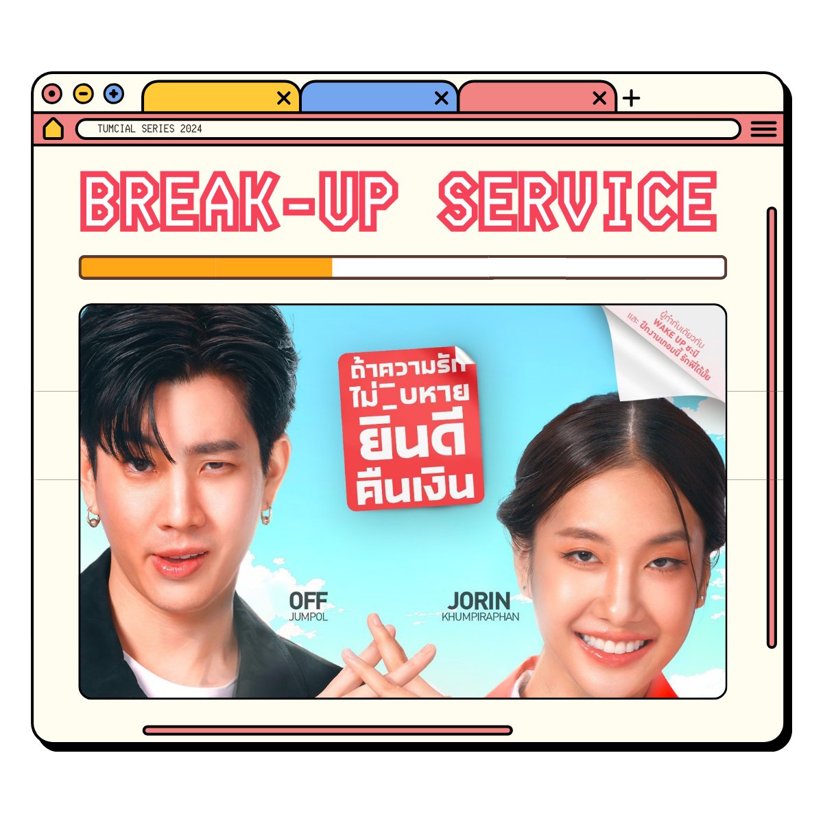 [Break-Up Service Series]

#BreakUpServiceSeries
#ออฟจุมพล #OffJumpol #Tumcial