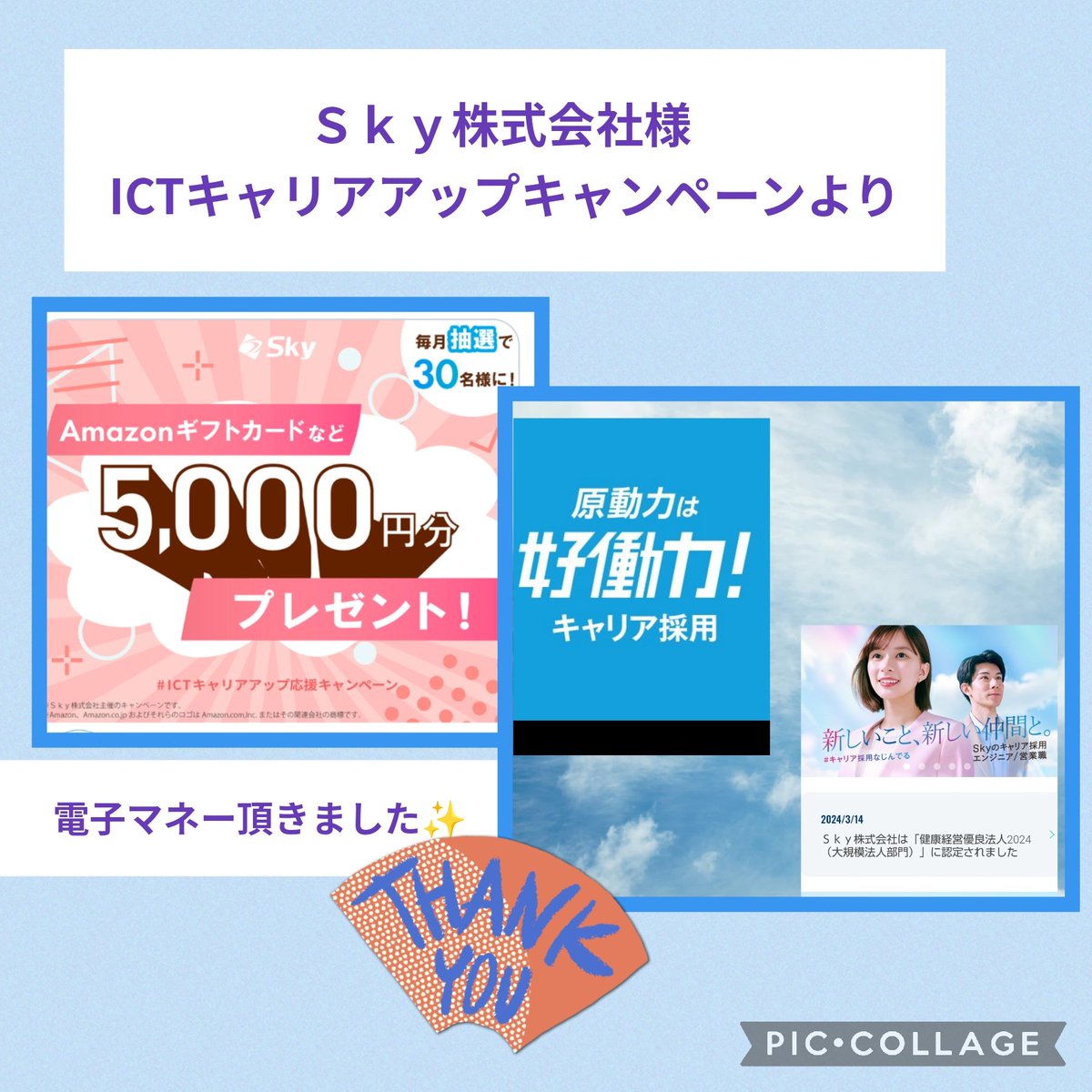 👏🏻✨当選報告👏🏻✨

Ｓｋｙ株式会社キャリア採用（@Sky_career_）様のICTキャリアアップ応援CPで電子マネーを頂きました😆
ありがとうございました✨

キャリア採用についての情報と、各部署の担当者様の呟きなど、キャリアアップを目指す人には有益な情報だと思います！

#なかなかの当選報告