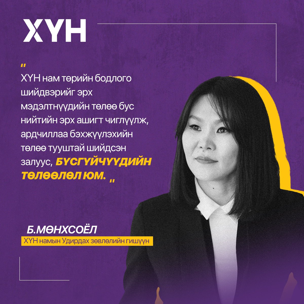 ХҮН нам төрийн бодлого шийдвэрийг эрх мэдэлтнүүдийн төлөө бус нийтийн эрх ашигт чиглүүлж, ардчиллаа бэхжүүлэхийн төлөө тууштай шийдсэн залуус, бүсгүйчүүдийн төлөөлөл юм.

ХҮН намын Удирдах зөвлөлийн гишүүн, Б.Мөнхсоёл.