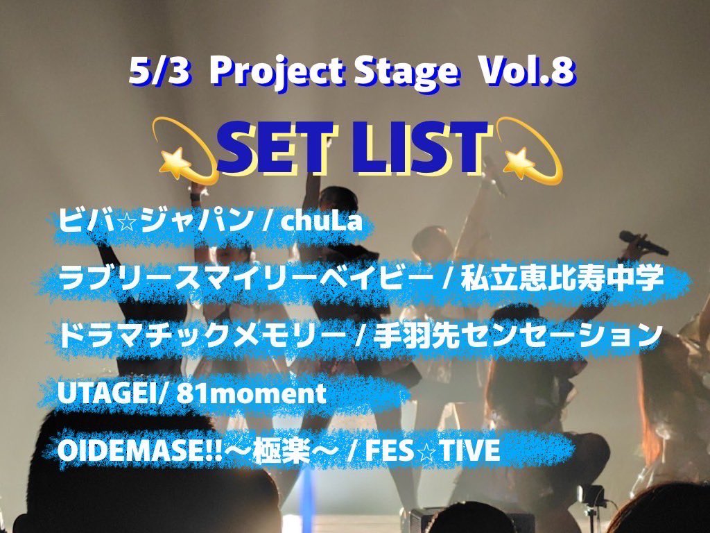 【🌟イベント情報🌟】
5/3(金) Project Stage Vol.8
セットリストを公開✨️

Bombs! のパフォーマンスは19:20開始予定です！！一緒に盛り上がりましょう💫

 #プロステ
 #ぼむず