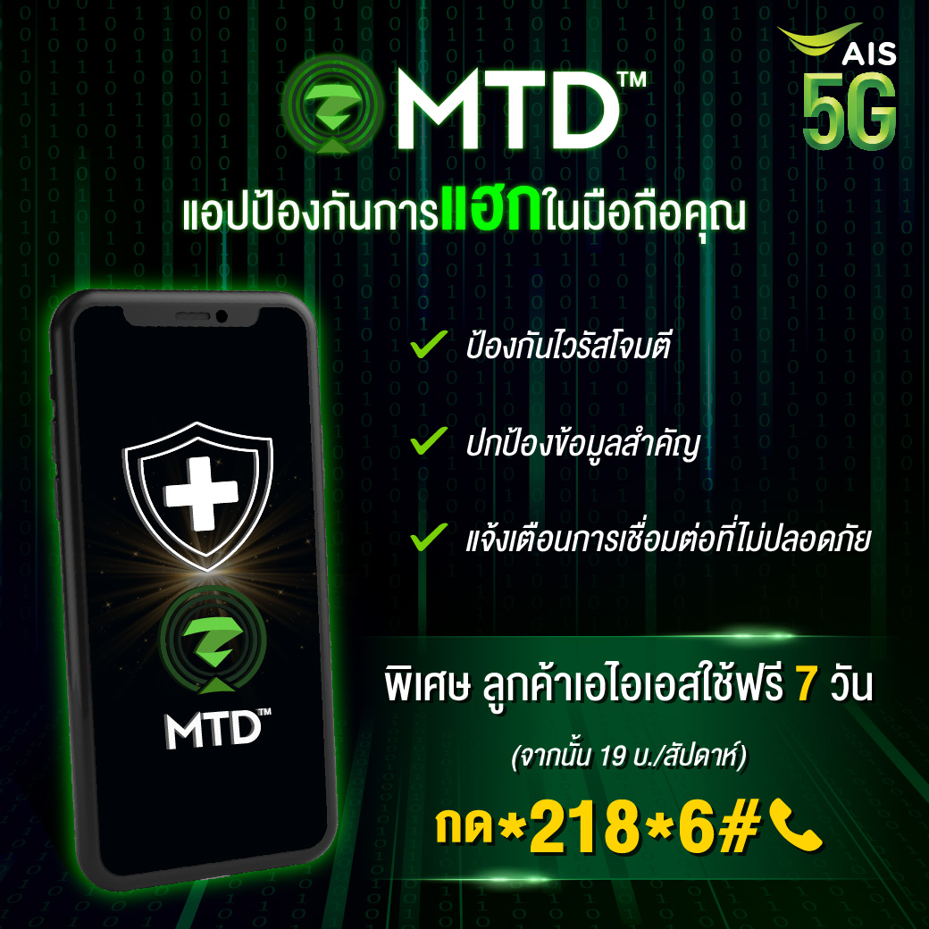 ใช้ก่อนปลอดภัยกว่า 😀 ป้องกันการเจาะข้อมูลส่วนบุคคลบนมือถือ📱ใช้แอป MTD พิเศษ🎊 ลูกค้าAIS ✅ สมัครวันนี้ใช้ฟรี 7 วัน! ค่าบริการเพียง19บาท/สัปดาห์ สมัครกด*218*6#📞 เพิ่มเติมคลิก m.ais.co.th/zIPSTA #AIS5G #MTDApplication