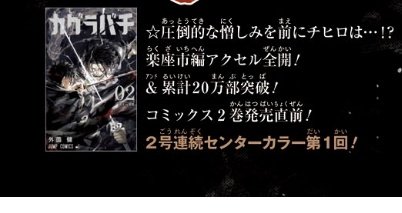 今週のカグラバチ、ここの累計20万部突破の情報で笑顔になった
どんどん伸びて…