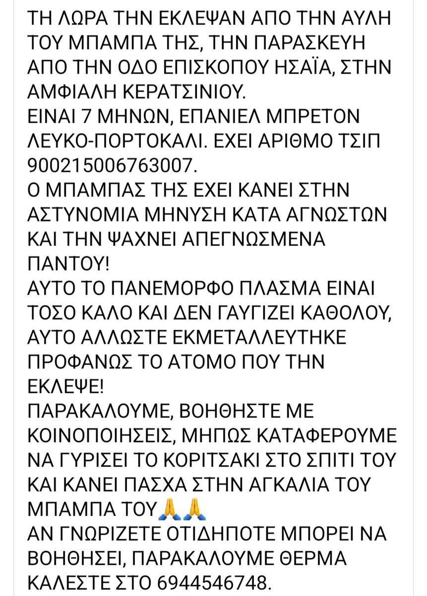 🆘️🆘️🆘️ Η Λωρα κλάπηκε από την αυλή του σπιτιού της στην οδό Επισκόπου Ησαΐα στην Αμφιάλη Κερατσινίου Είναι 7 μηνών Επανιελ Μπρετόν,πολύ φιλική κ έχει τσιπ Οι άνθρωποι της την ψάχνουν με αγωνία Όποιος γνωρίζει κάτι να καλέσει στο τηλ Rt 🙏 🙏 🙏