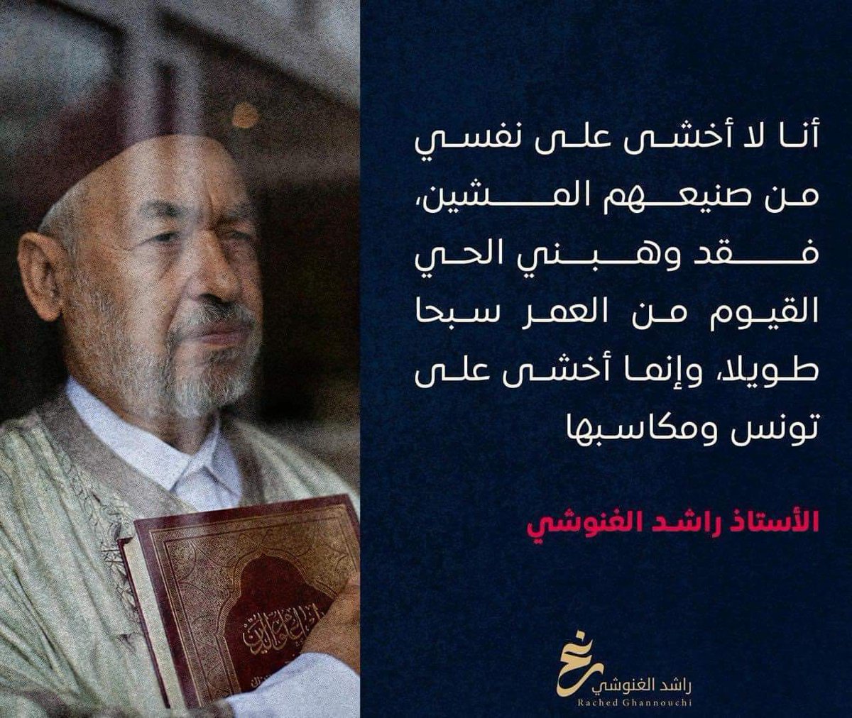 #غنوشي_لست_وحدك 🕊️🇹🇳

#الحرية_للمعتقلين_السياسيين
#تونس
#FreeGhannouchi