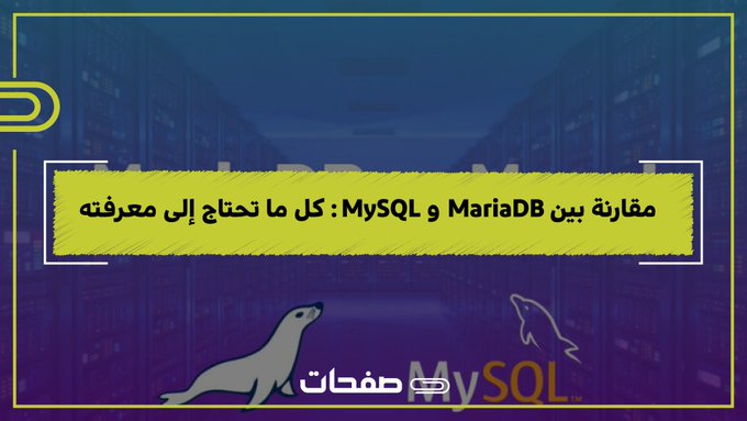 مقارنة بين MariaDB و MySQL : كل ما تحتاج إلى معرفته 👇 

sfahat.com/article/10/%D9…