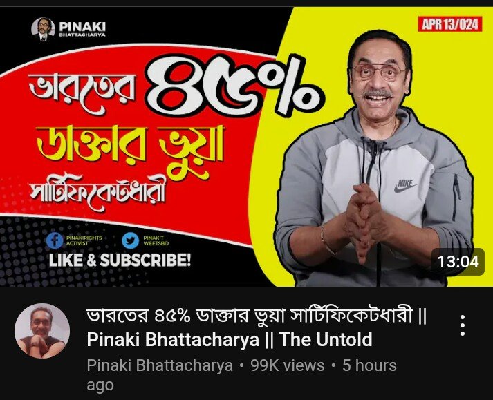 ভারতের ৪৫% ডাক্তার ভুয়া সার্টিফিকেটধারী || 
Pinaki Bhattacharya || 
The Untold

youtu.be/I3R3wRGrH9Y?si…