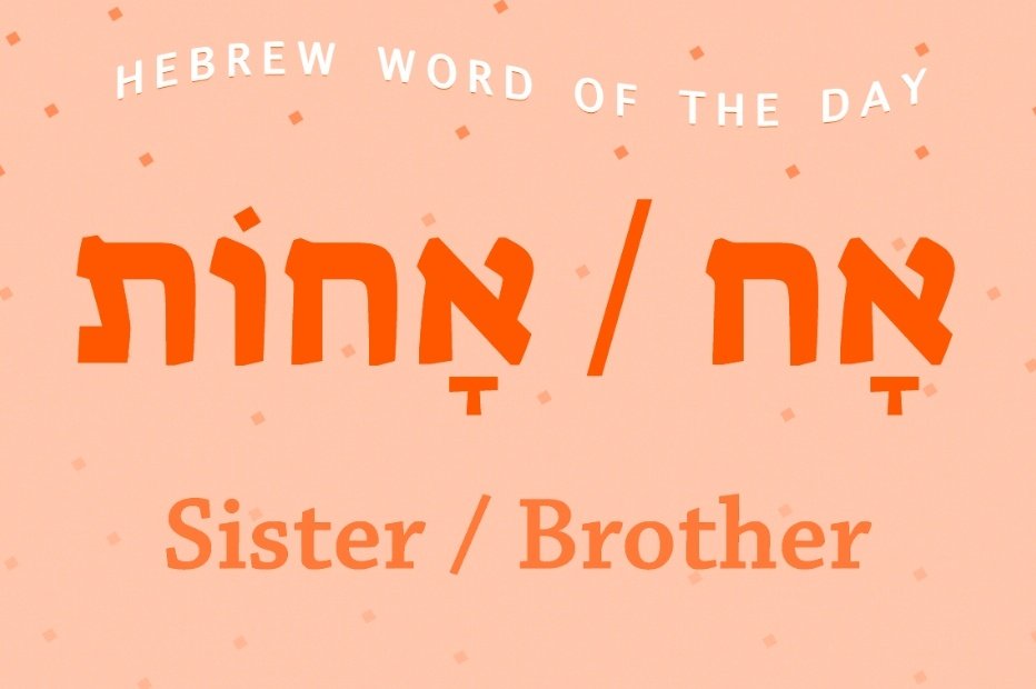 Brother / אָח Pronounced: AHCH ♥︎♡♡♥︎♡♡♥︎♡♡♥︎ Sister / אָחוֹת Pronounced: ah-CHOTE Achot and ach, meaning 'sister' and 'brother,' are also the words for 'nurse.'  #Hebrewwordoftheday