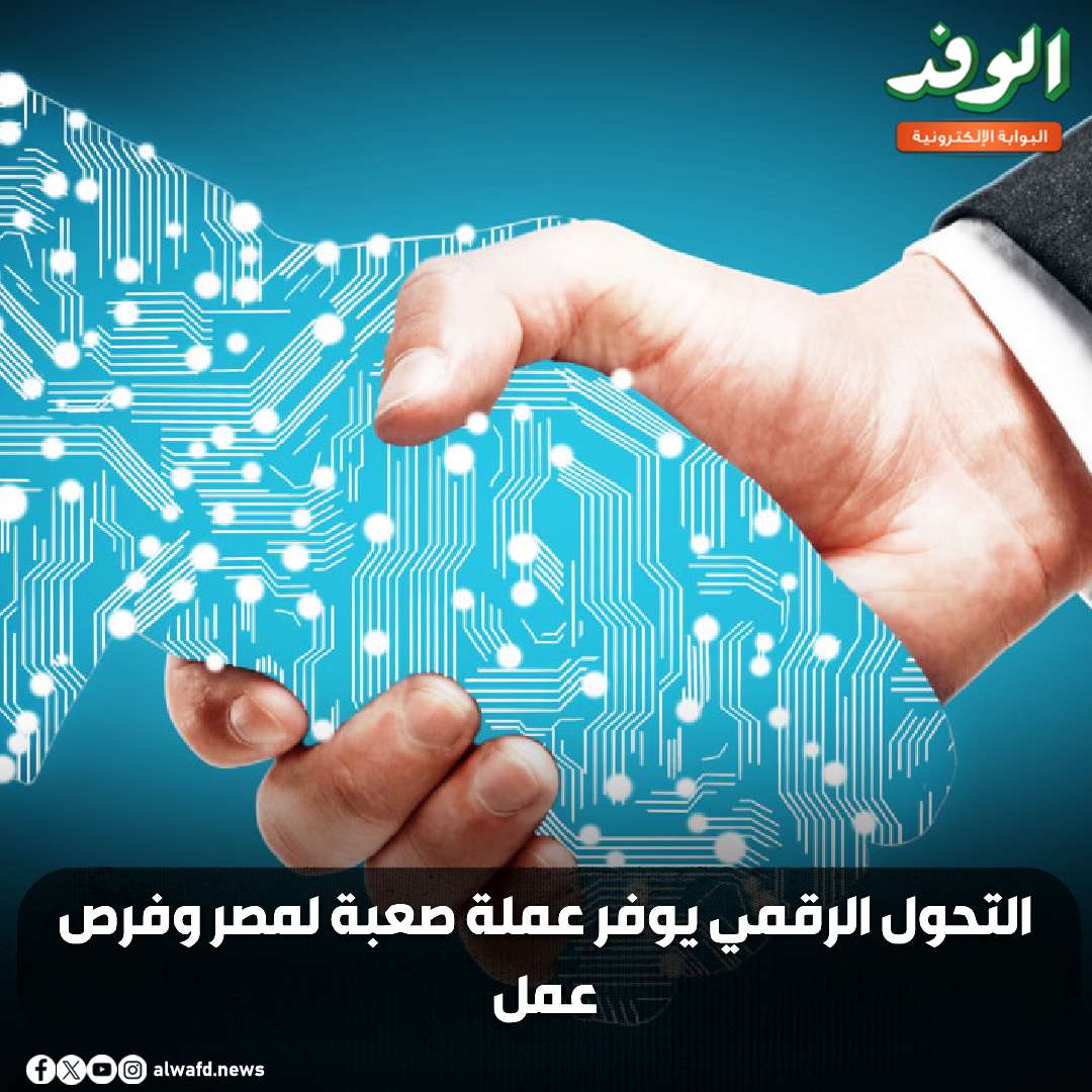 بوابة الوفد| التحول الرقمي يوفر عملة صعبة لمصر وفرص عمل 