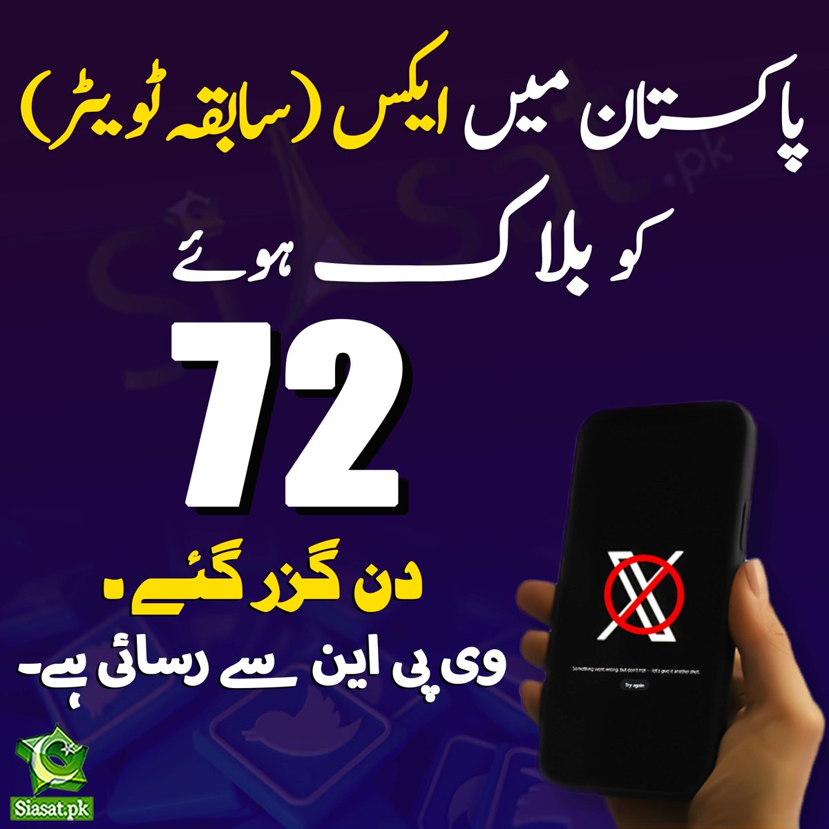 Day 72: The popular social media app @x remains blocked in Pakistan. #InternetFreedom #Censorship @elonmusk @GovtofPakistan @MoIB_Official, @PTAofficialpk #PakistanUnderFascism @amnesty
@UNHumanRights @amnestysasia @RSF_inter @hrw @ThinkDemocracy @democracynow @_FAFEN @IFES1987…