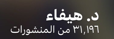 ‼️عز وفخر ،، ✍️ ولله الحمد اكثر من 31 الف تغريده تشرفت بها في خدمة #النصر وجمهوره والدفاع عنهم باجتهاد شخصي بعيد عن النسخ واللصق والكذب والتمصدر والاثاره والبحث عن الشهره والمصالح الشخصية ولو يبي #النصر عمري عطيته فشكرا له وشكرا لعشاقه