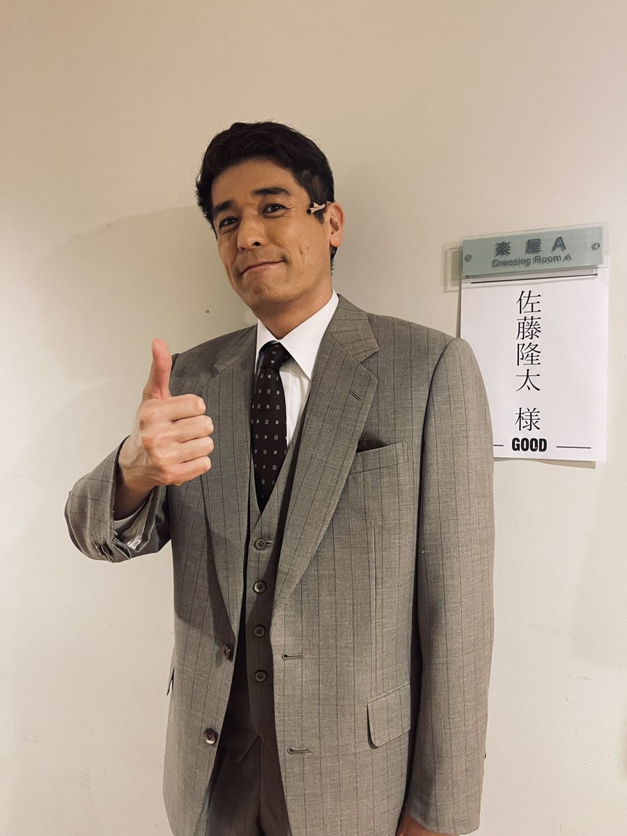 【御礼】
舞台「GOOD」-善き人-  幕が閉じました

ご来場いただいた皆様　応援してくださった皆様　そして　演出の長塚圭史さん率いるカンパニーのスタッフ　キャストの皆様に心より感謝申し上げます

善き日々でした

またお会いする日まで

#GOOD善き人
#佐藤隆太
#ありがとうございました