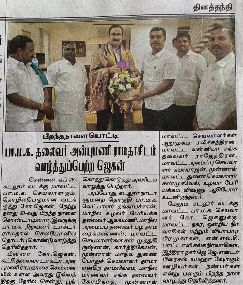 நன்றி தினத்தந்தி… #PMK #Cuddalore