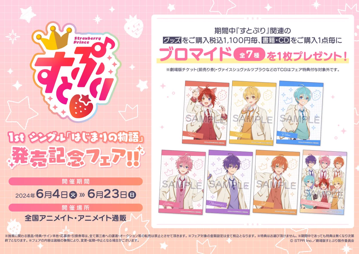 すとぷり CD特典トレカ すとぷり、3rdフルアルバム『Strawberry Prince
