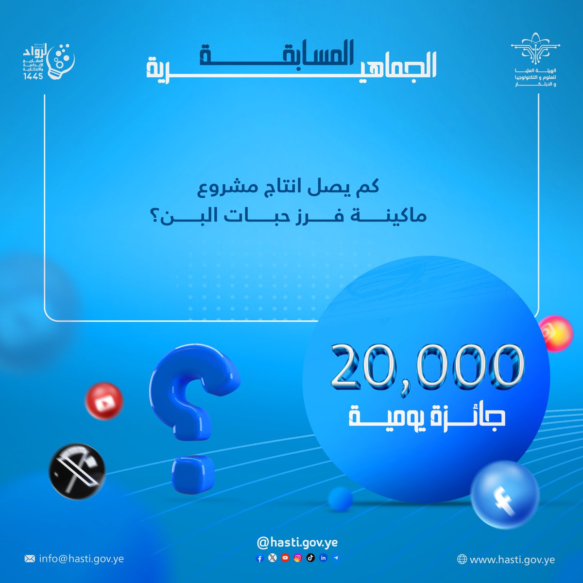 #مسابقة_الجمهور شارك واربح.. جائزتان يوميًا و20,000 ريال لكل فائز 🔹(سؤال اليوم7) في الصورة 📷 شروط المسابقة: - الإجابة الصحيحة. - رتويت ومتابعة. - هاشتاق #المسابقة_السنوية_لرواد_المشاريع_الإبداعية_والابتكارية youtu.be/9zWayWkZYzM