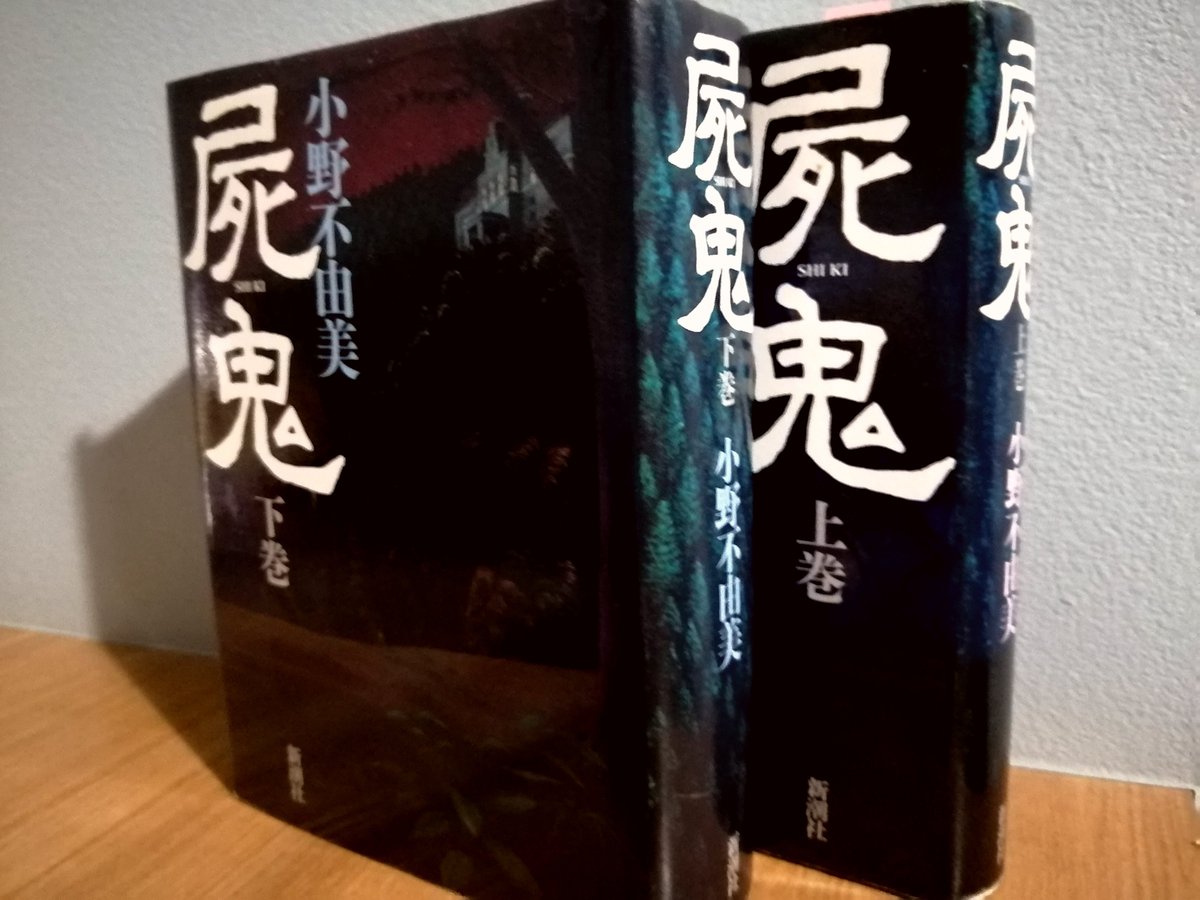 わたしが推奨する大型連休の過ごし方。小野不由美の『屍鬼』を買ってきて一気に読む。言うまでもなく現代ホラーの最高峰。体の細胞が入れ替わるほど面白い。