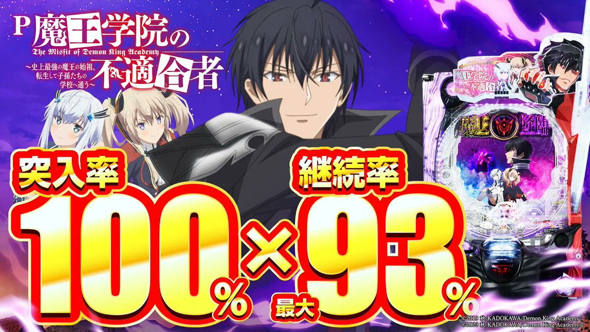 動画アップしてます！／

P魔王学院の不適合者！
6月新台！藤商事！

アリア、フェアリーテイルに続く最狂LTを搭載！
わかるやすく言うと100突になったアリア緋弾覚醒編って感じです

観てね