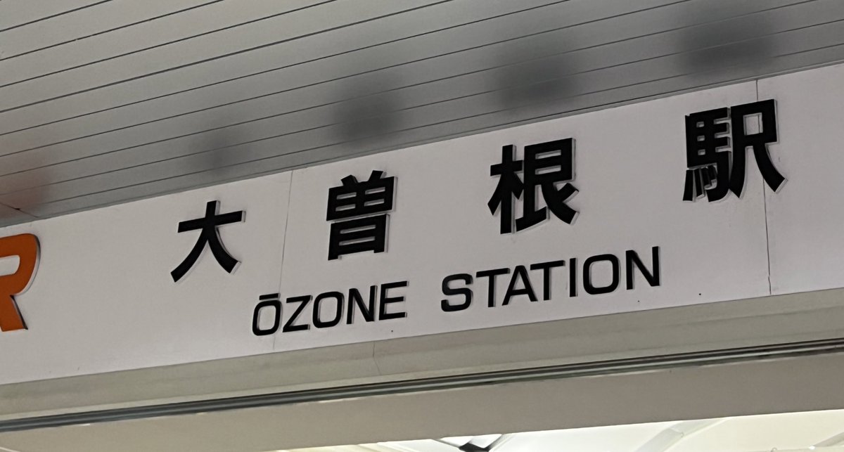 DTMやる人が好きな駅ベスト5には入ると思われるOzone駅。iZotopeさんは必携。