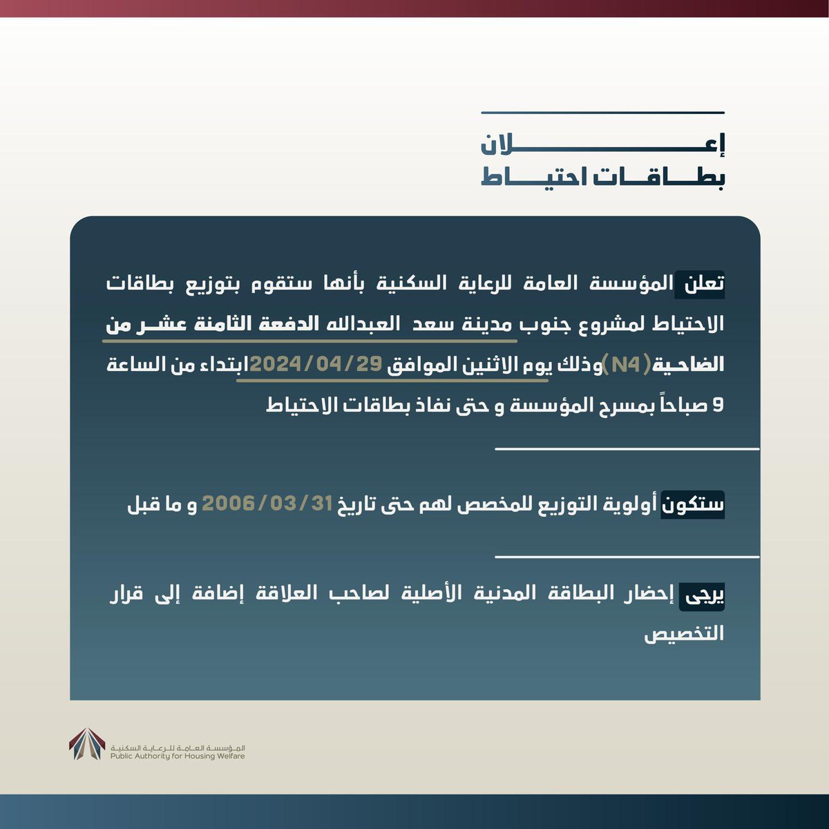 المؤسسة العامة للرعاية السكنية تعلن عن دعوة للاحتياط لمشروع #جنوب_مدينة_سعد_العبدالله مع ضرورة إحضار البطاقة المدنية لصاحب العلاقة أو إبراز تطبيق هويتي إضافة إلى قرار التخصيص.
@pahwgovkw