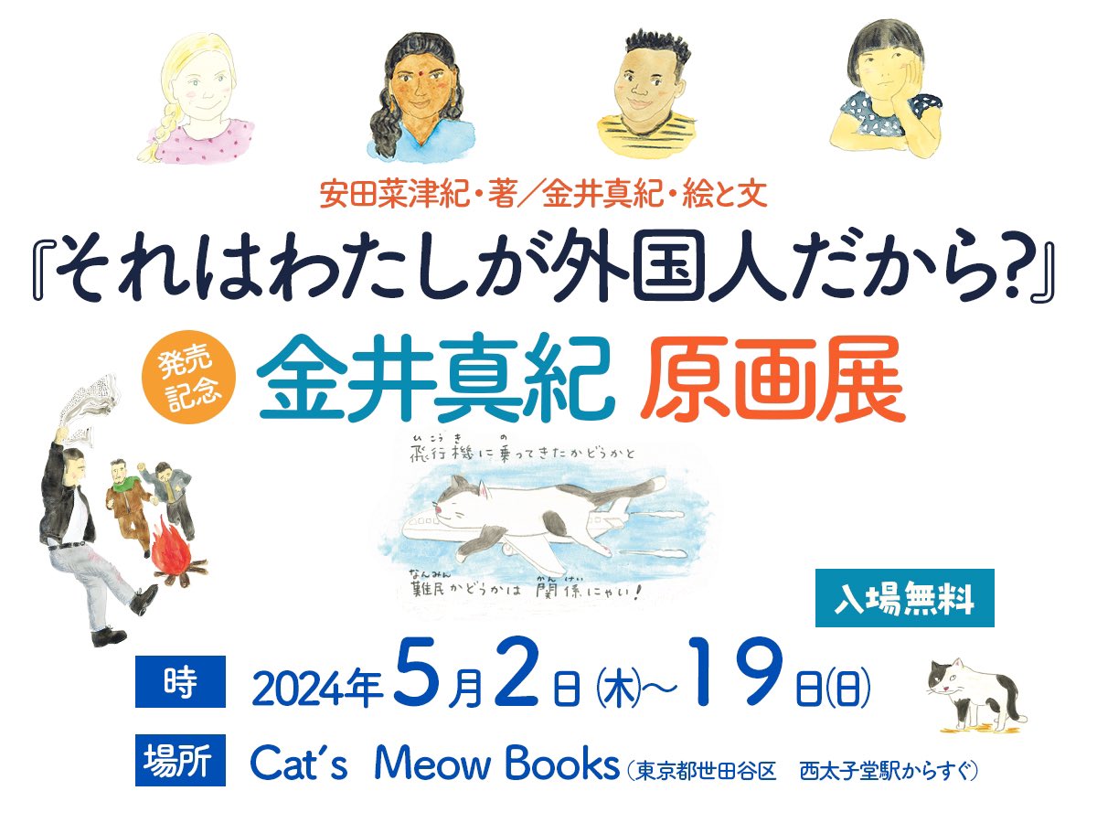『それはわたしが外国人だから？日本の入管で起こっていること』のイラストを担当して下さった金井真紀さんの原画展が、 @CatsMeowBooks で開催されます。猫店員さんもいらっしゃる素敵な本屋さん。サイン本も置いて頂いています。この本に声を届けて下さった方々の絵にぜひ、会いに来て下さい。