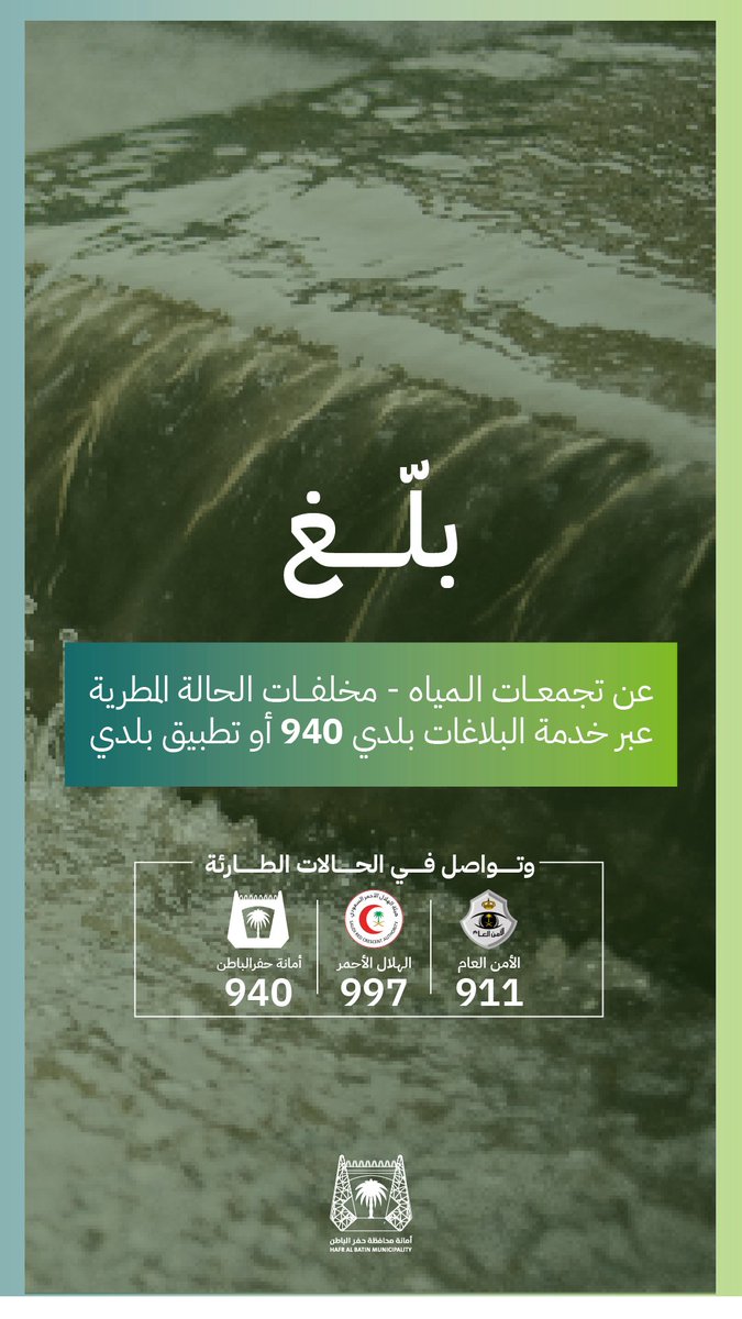 لـسلامتك 🤍 :
ابتعـد عن تجمـعات الميـاه 
وبـلّغ عنـها عبـر خدمة الـبلاغات 940 📞

أو عـبر تطبـيق بلـدي 📲

#أمانة_حفرالباطن