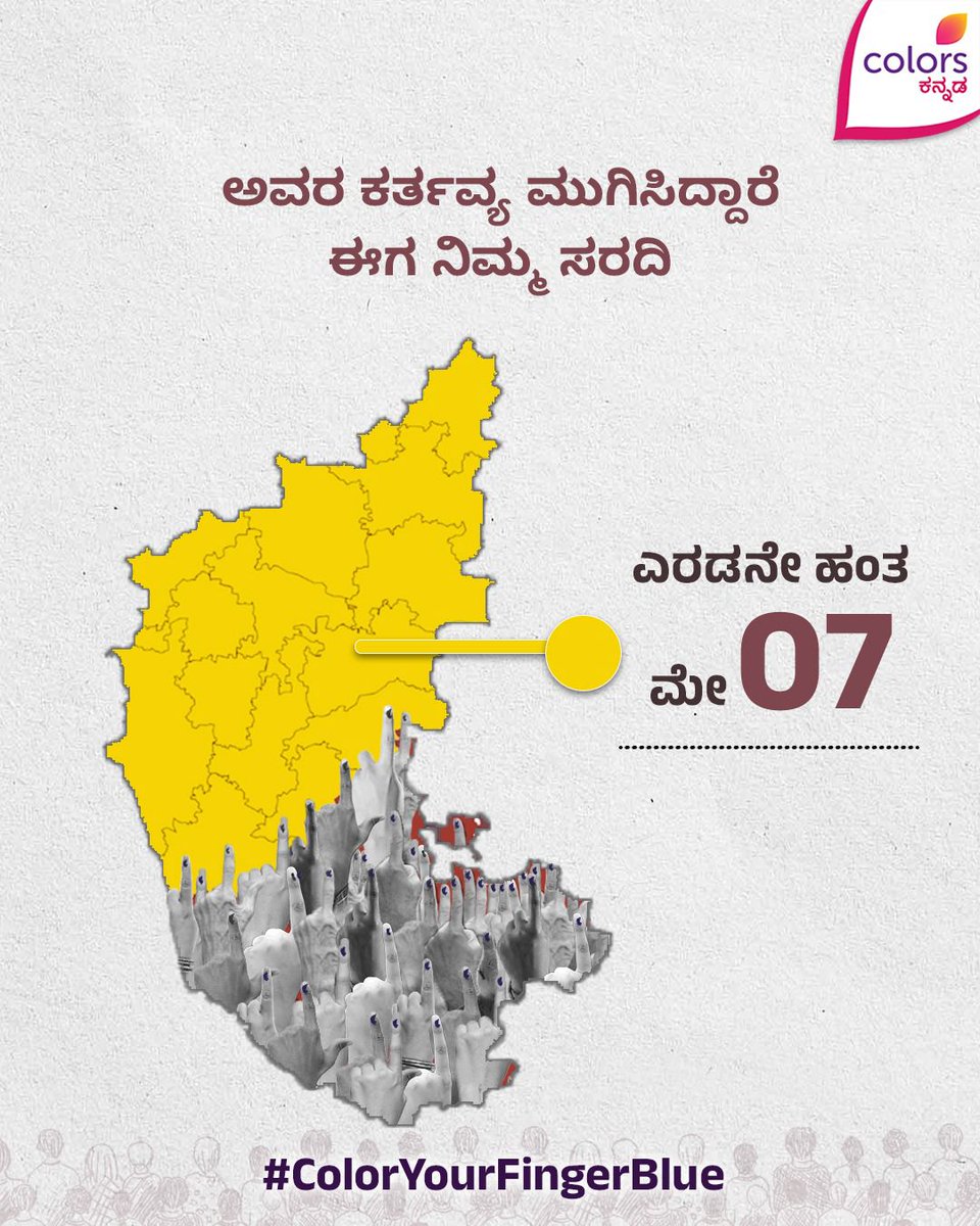 ತಪ್ಪದೇ ಮತ ಚಲಾಯಿಸೋಣ, ಬಲಿಷ್ಠ ಭಾರತ ಕಟ್ಟೋಣ! #ColorYourFingerBlue #LokSabhaElection2024